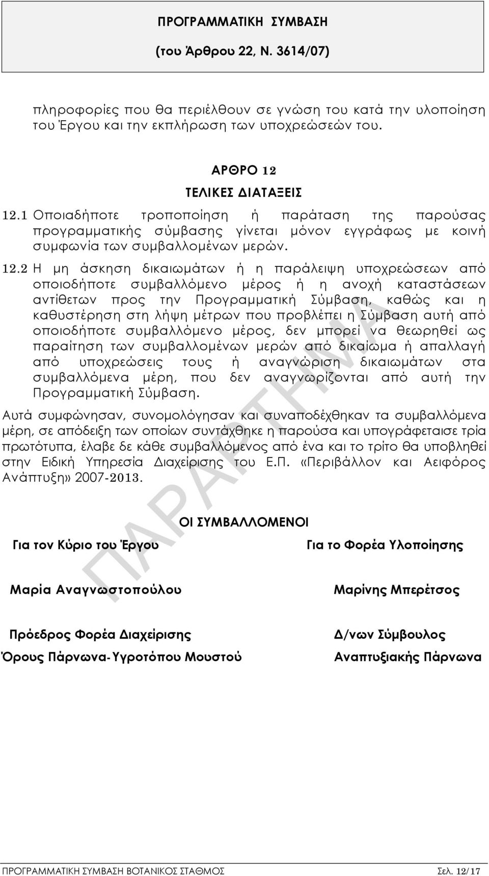 2 Η μη άσκηση δικαιωμάτων ή η παράλειψη υποχρεώσεων από οποιοδήποτε συμβαλλόμενο μέρος ή η ανοχή καταστάσεων αντίθετων προς την Προγραμματική Σύμβαση, καθώς και η καθυστέρηση στη λήψη μέτρων που