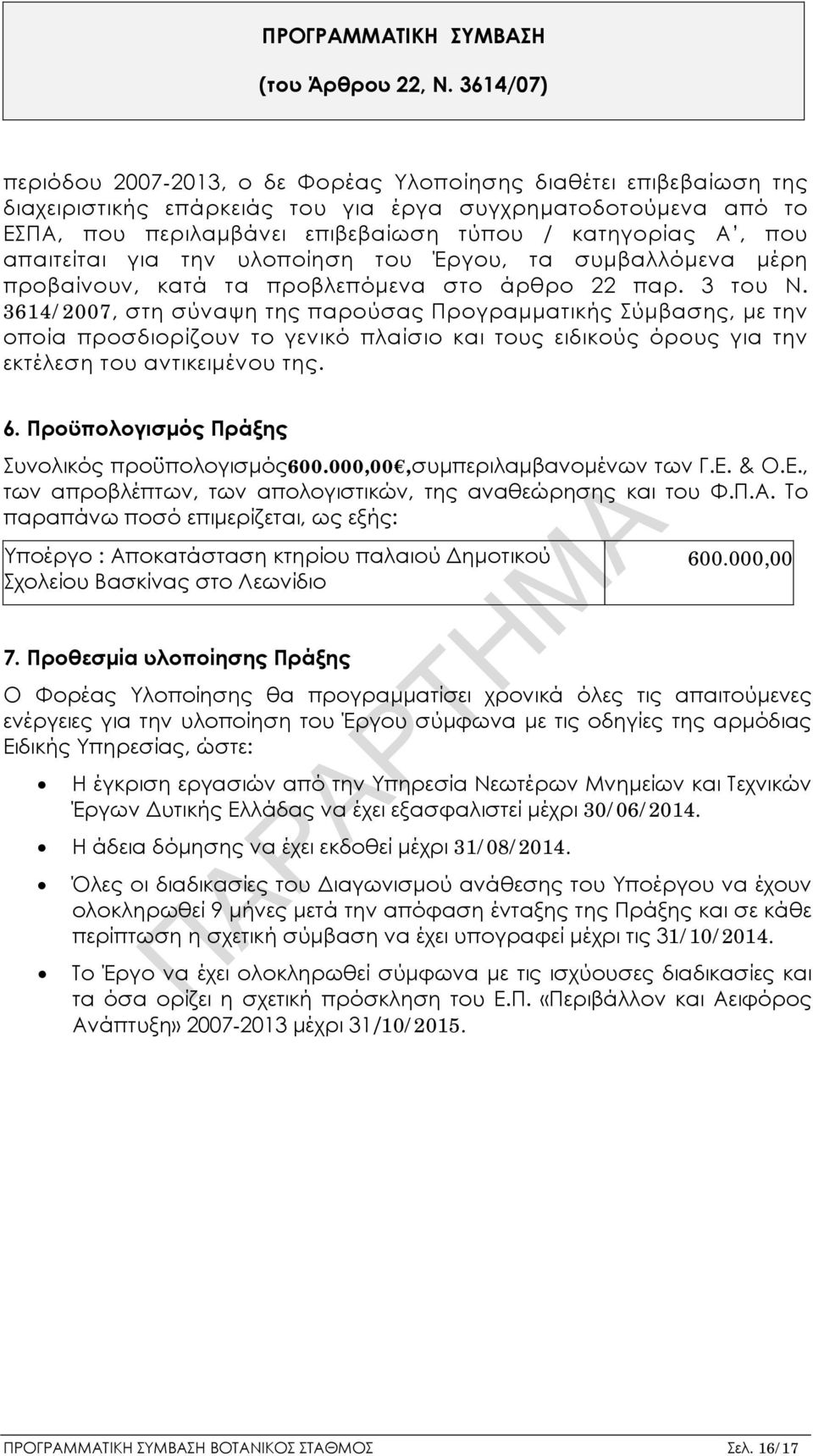 που απαιτείται για την υλοποίηση του Έργου, τα συμβαλλόμενα μέρη προβαίνουν, κατά τα προβλεπόμενα στο άρθρο 22 παρ. 3 του Ν.