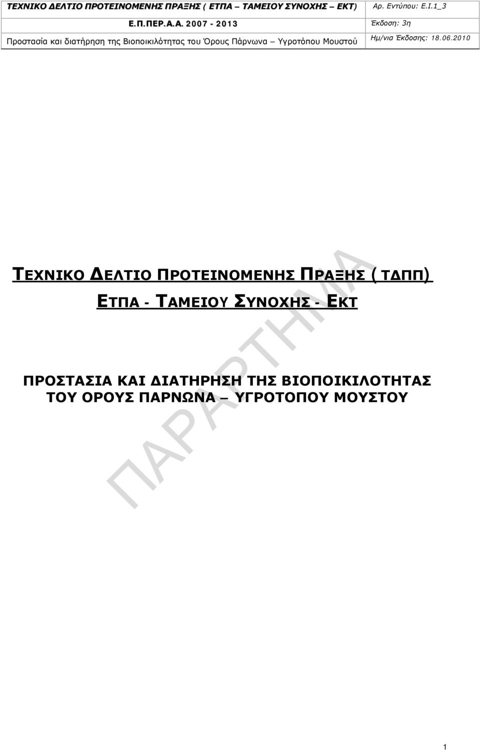 ΤΑΜΕΙΟΥ ΣΥΝΟΧΗΣ ΕΚΤ) Ε.Π.ΠΕΡ.Α.Α. 2007-2013 Προστασία και διατήρηση της Βιοποικιλότητας του