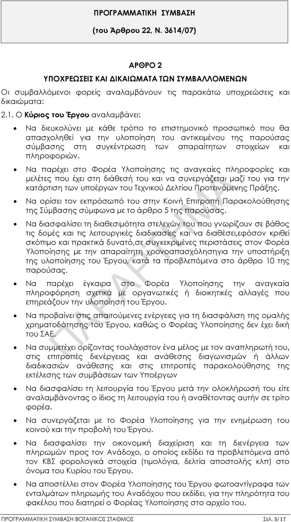 Ο Κύριος του Έργου αναλαμβάνει: Να διευκολύνει με κάθε τρόπο το επιστημονικό προσωπικό που θα απασχοληθεί για την υλοποίηση του αντικειμένου της παρούσας σύμβασης στη συγκέντρωση των απαραίτητων