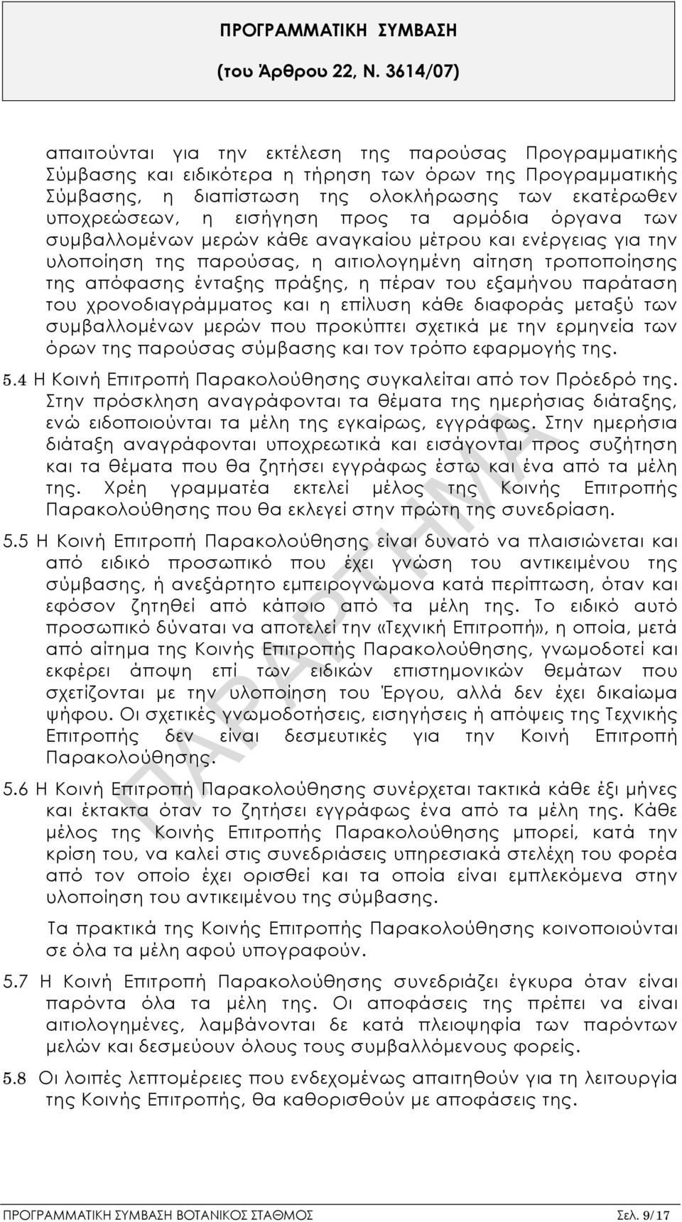 εισήγηση προς τα αρμόδια όργανα των συμβαλλομένων μερών κάθε αναγκαίου μέτρου και ενέργειας για την υλοποίηση της παρούσας, η αιτιολογημένη αίτηση τροποποίησης της απόφασης ένταξης πράξης, η πέραν