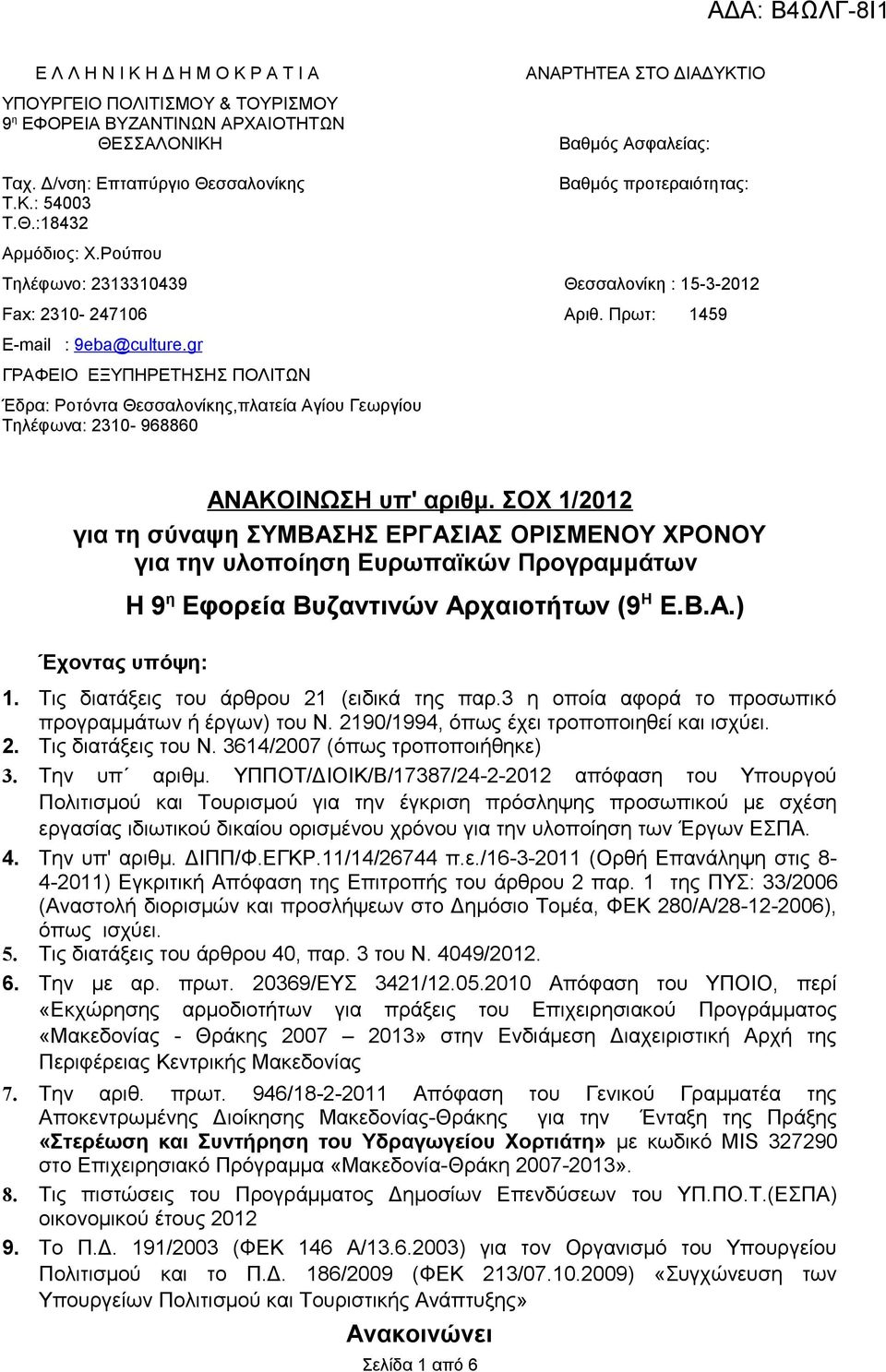 gr ΓΡΑΦΕΙΟ ΕΞΥΠΗΡΕΤΗΣΗΣ ΠΟΛΙΤΩΝ Έδρα: Ροτόντα Θεσσαλονίκης,πλατεία Αγίου Γεωργίου Τηλέφωνα: 2310-968860 ΑΝΑΚΟΙΝΩΣΗ υπ' αριθμ.