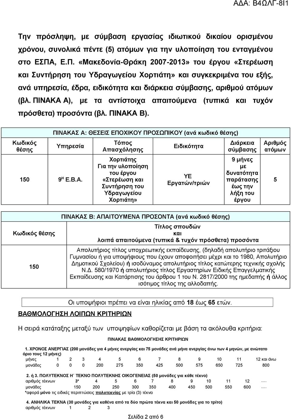ΠΙΝΑΚΑ Α), με τα αντίστοιχα απαιτούμενα (τυπικά και τυχόν πρόσθετα) προσόντα (βλ. ΠΙΝΑΚΑ Β). Κωδικός θέσης ΠΙΝΑΚΑΣ Α: ΘΕΣΕΙΣ ΕΠΟΧΙΚΟΥ ΠΡΟΣΩΠΙΚΟΥ (ανά κωδικό θέσης) Υπηρεσία 150 9 Η Ε.Β.Α. Τόπος