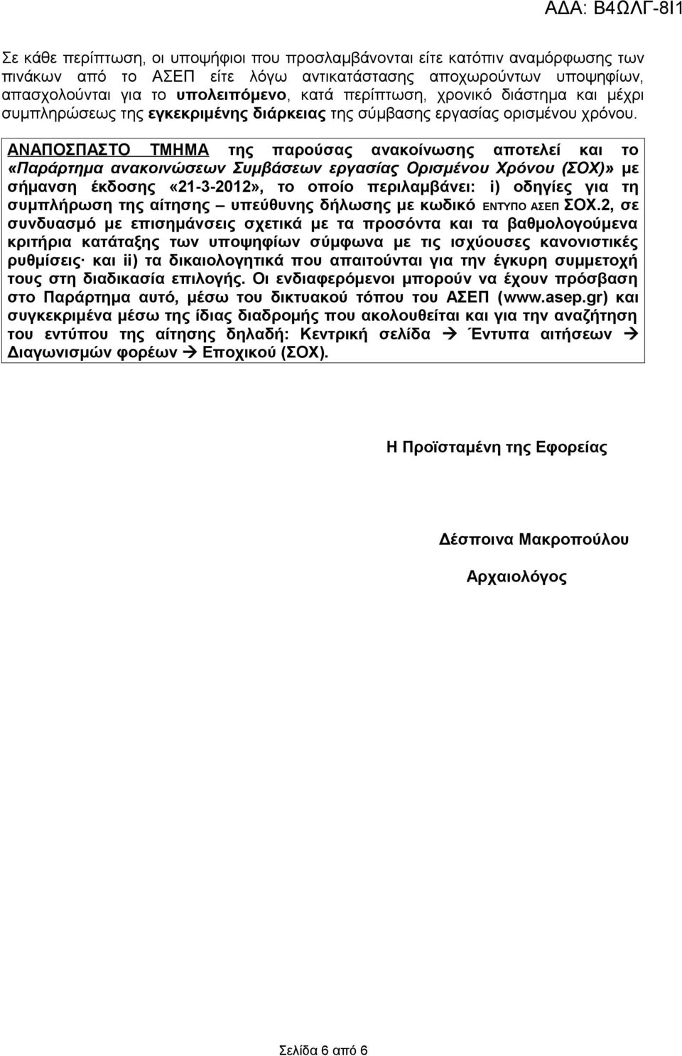 ΑΝΑΠΟΣΠΑΣΤΟ ΤΜΗΜΑ της παρούσας ανακοίνωσης αποτελεί και το «Παράρτημα ανακοινώσεων Συμβάσεων εργασίας Ορισμένου Χρόνου (ΣΟΧ)» με σήμανση έκδοσης «21-3-2012», το οποίο περιλαμβάνει: i) οδηγίες για τη
