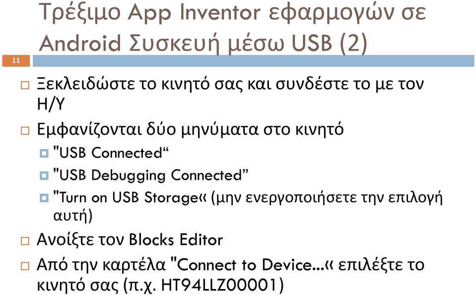 Debugging Connected "Turn on USB Storage«(μην ενεργοποιήσετε την επιλογή αυτή) Ανοίξτε τον
