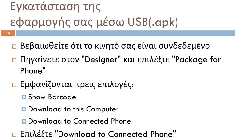 "Designer" και επιλέξτε "Package for Phone" Εμφανίζονται τρεις επιλογές: