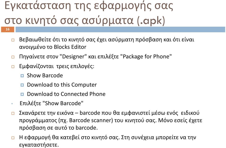 "Package for Phone" Εμφανίζονται τρεις επιλογές: Show Barcode Download to this Computer Download to Connected Phone Επιλέξτε "Show Barcode"