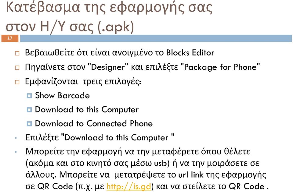 τρεις επιλογές: Show Barcode Download to this Computer Download to Connected Phone Επιλέξτε "Download to this Computer " Μπορείτε