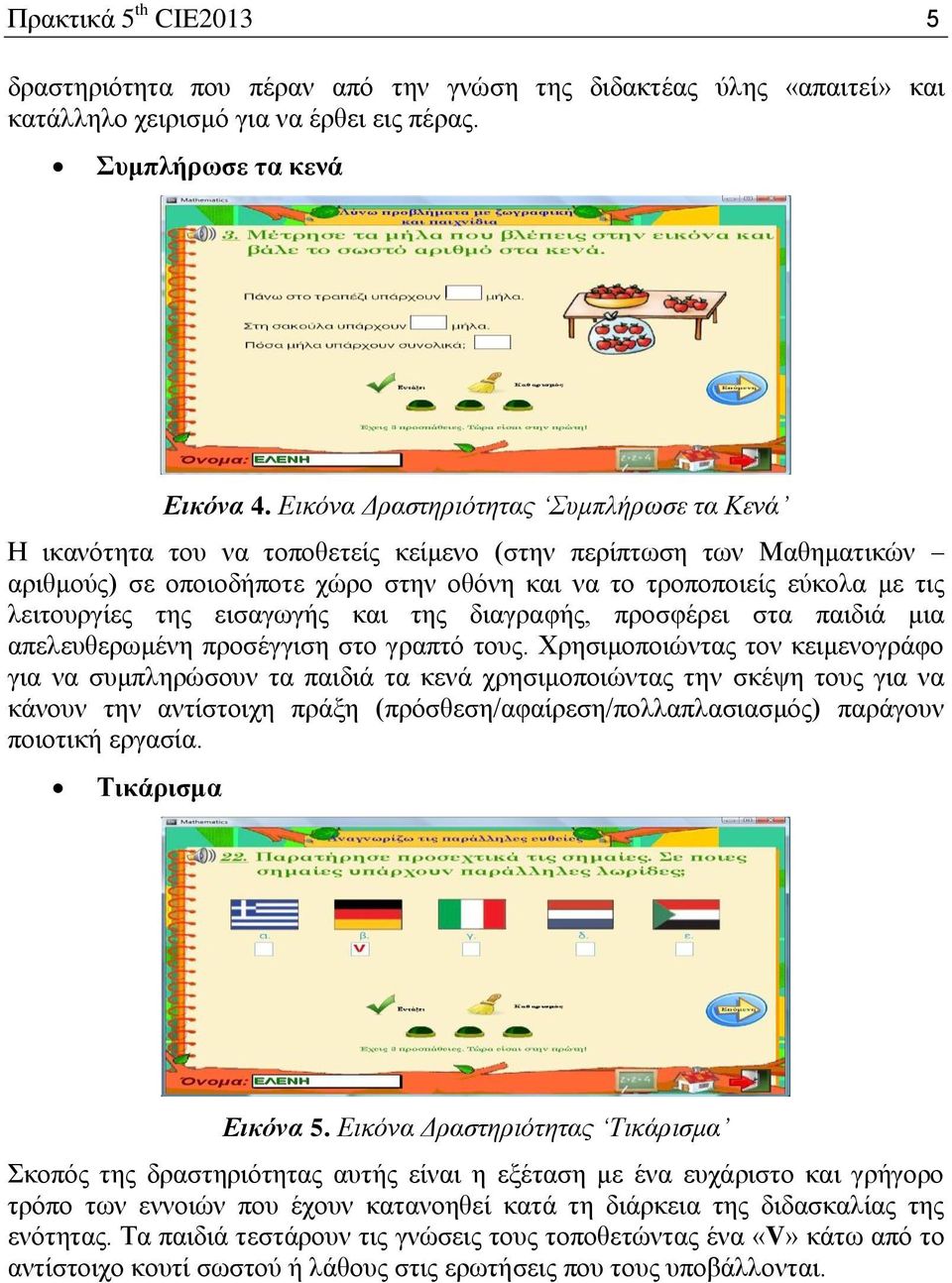 της εισαγωγής και της διαγραφής, προσφέρει στα παιδιά μια απελευθερωμένη προσέγγιση στο γραπτό τους.