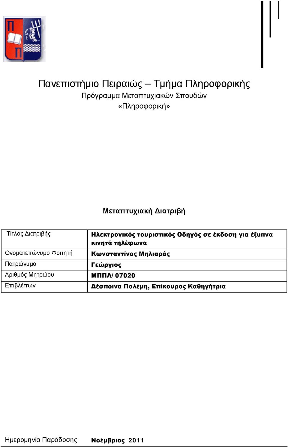 έξυπνα κινητά τηλέφωνα Ονοματεπώνυμο Φοιτητή Πατρώνυμο Γεώργιος Αριθμός Μητρώου ΜΠΠΛ/