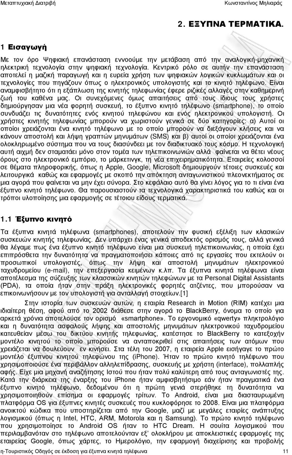 τηλέφωνο. Είναι αναμφισβήτητο ότι η εξάπλωση της κινητής τηλεφωνίας έφερε ριζικές αλλαγές στην καθημερινή ζωή του καθένα μας.