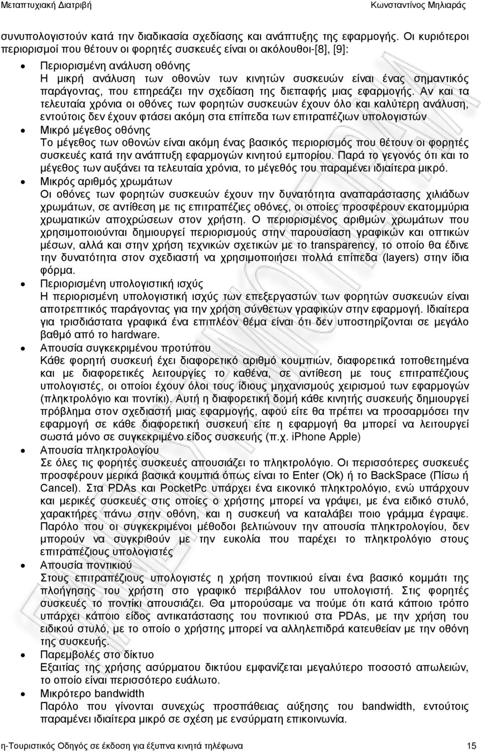 επηρεάζει την σχεδίαση της διεπαφής μιας εφαρμογής.