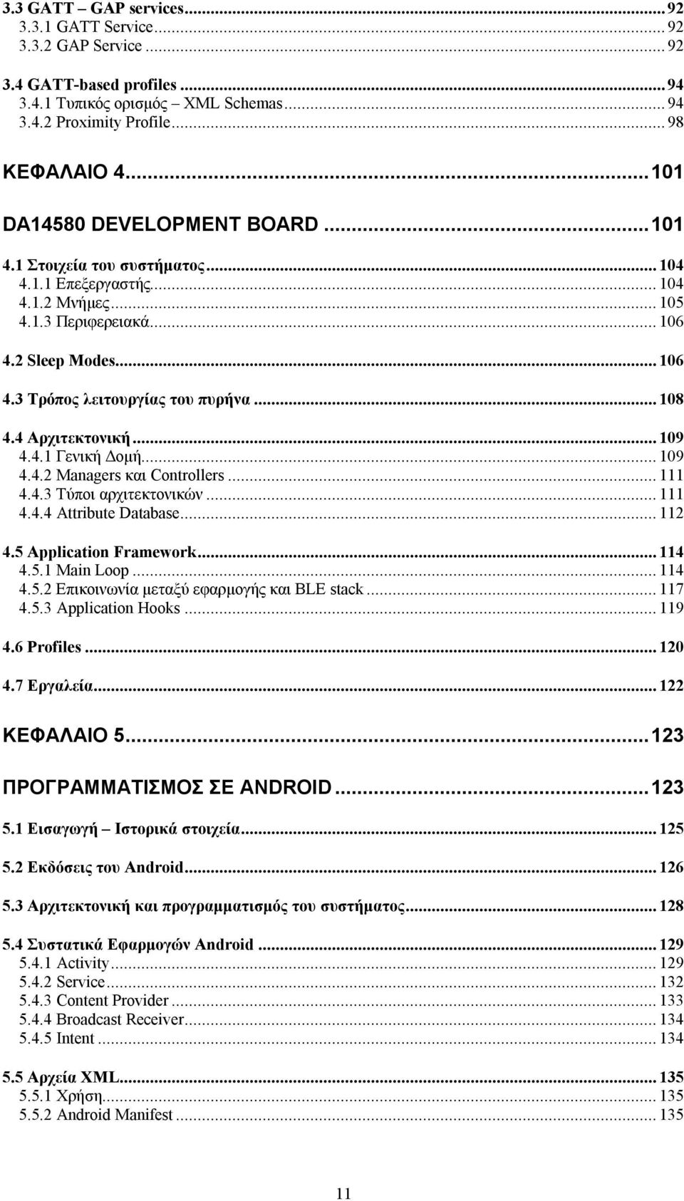 .. 108 4.4 Αρχιτεκτονική... 109 4.4.1 Γενική Δομή... 109 4.4.2 Managers και Controllers... 111 4.4.3 Τύποι αρχιτεκτονικών... 111 4.4.4 Attribute Database... 112 4.5 Application Framework... 114 4.5.1 Main Loop.