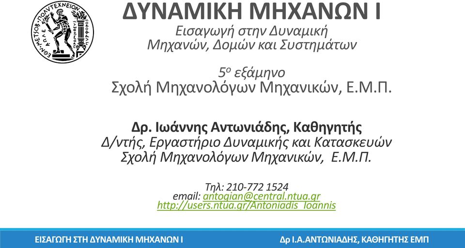 Ιωάννης Αντωνιάδης, Καθηγητής Δ/ντής, Εργαστήριο Δυναμικής και Κατασκευών Σχολή