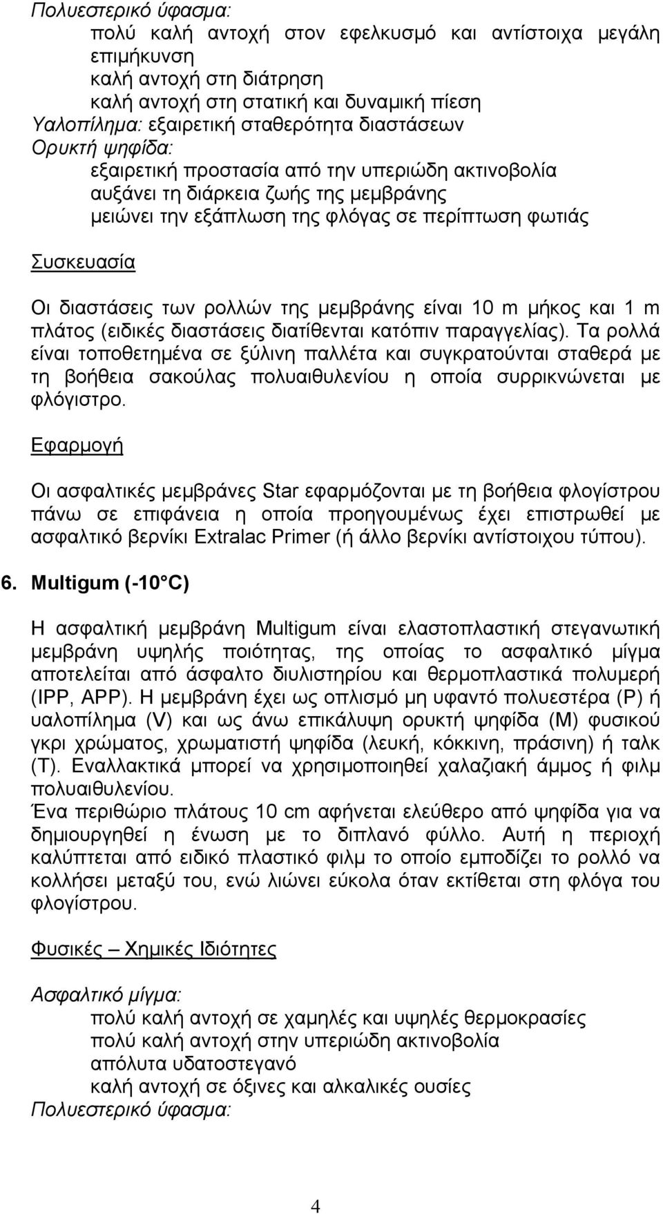 µεµβράνης είναι 10 m µήκος και 1 m πλάτος (ειδικές διαστάσεις διατίθενται κατόπιν παραγγελίας).