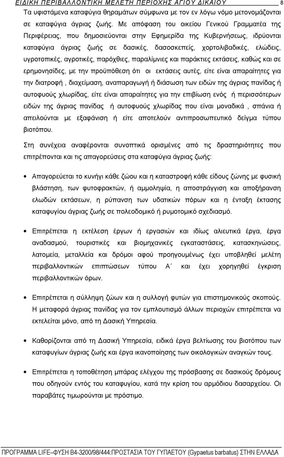 υγροτοπικές, αγροτικές, παρόχθιες, παραλίμνιες και παράκτιες εκτάσεις, καθώς και σε ερημονησίδες, με την προϋπόθεση ότι οι εκτάσεις αυτές, είτε είναι απαραίτητες για την διατροφή, διαχείμαση,