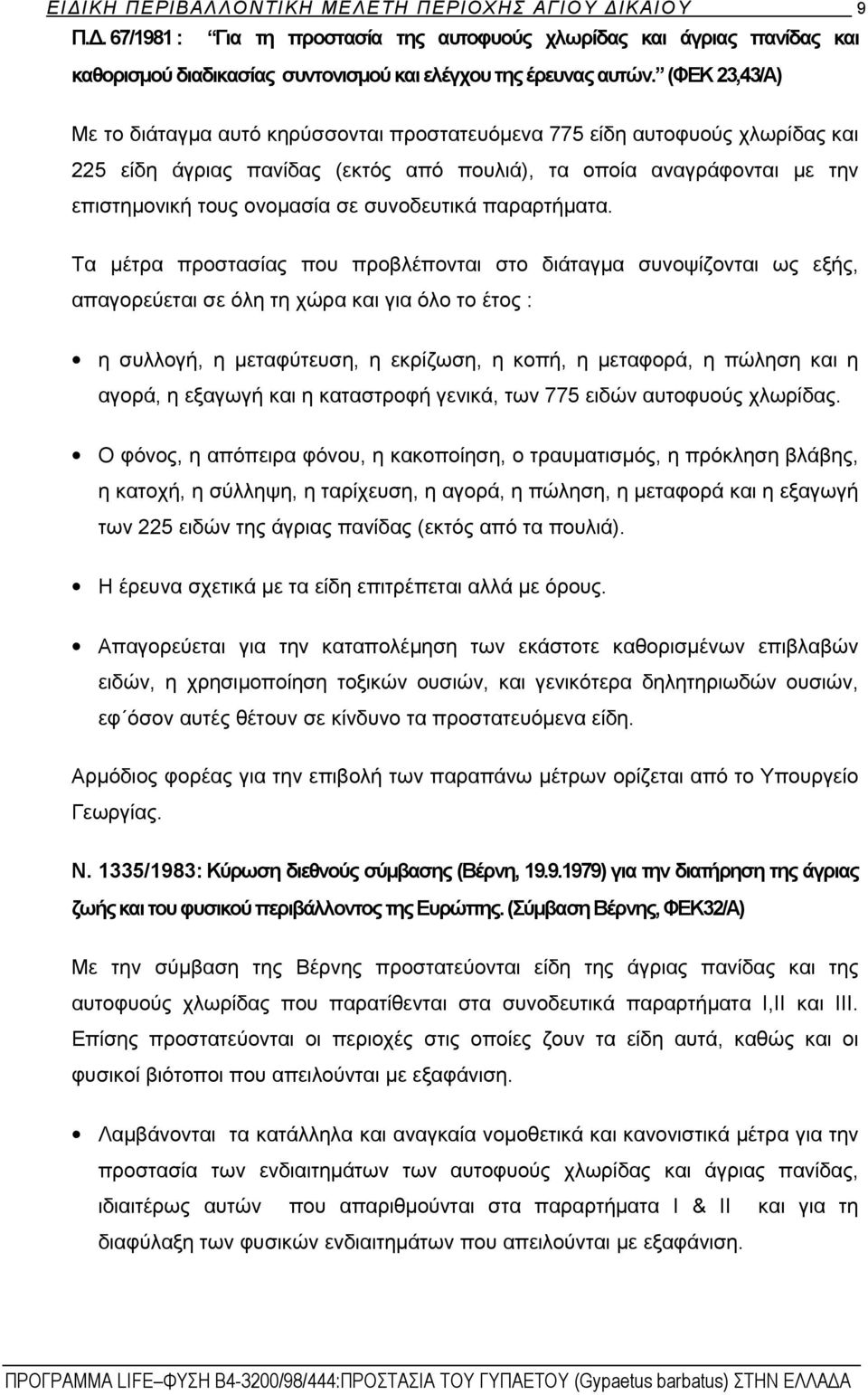 συνοδευτικά παραρτήματα.