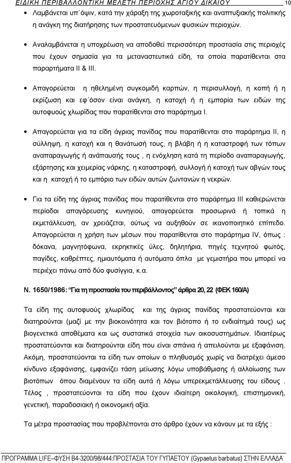 Απαγορεύεται η ηθελημένη συγκομιδή καρπών, η περισυλλογή, η κοπή ή η εκρίζωση και εφ όσον είναι ανάγκη, η κατοχή ή η εμπορία των ειδών της αυτοφυούς χλωρίδας που παρατίθενται στο παράρτημα Ι.