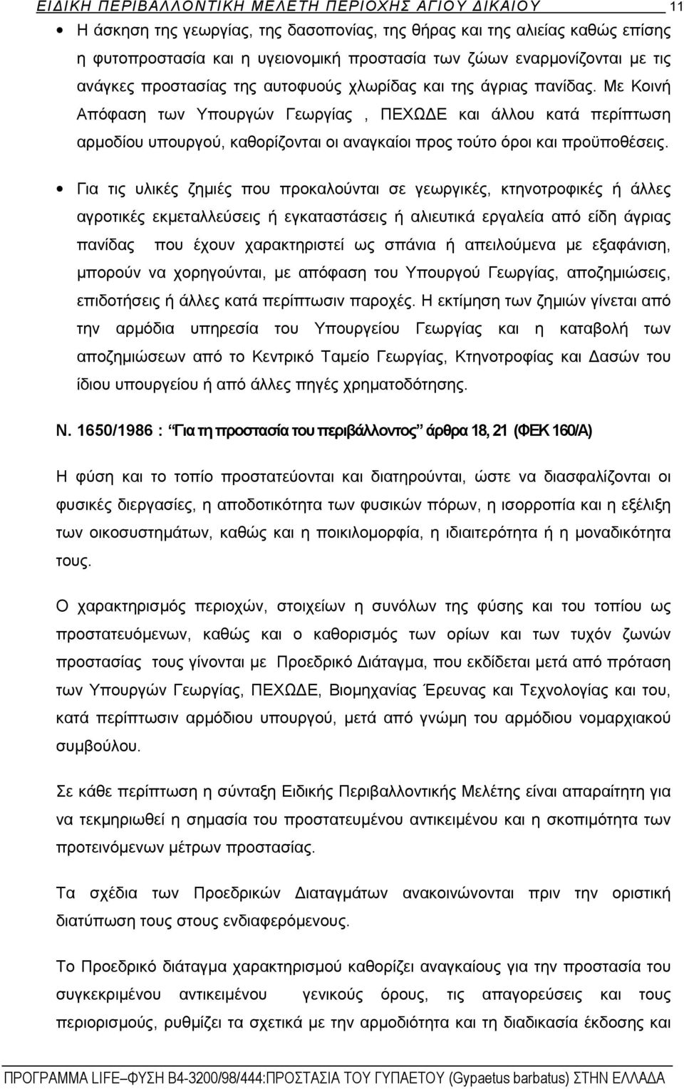 Με Κοινή Απόφαση των Υπουργών Γεωργίας, ΠΕΧΩΔΕ και άλλου κατά περίπτωση αρμοδίου υπουργού, καθορίζονται οι αναγκαίοι προς τούτο όροι και προϋποθέσεις.