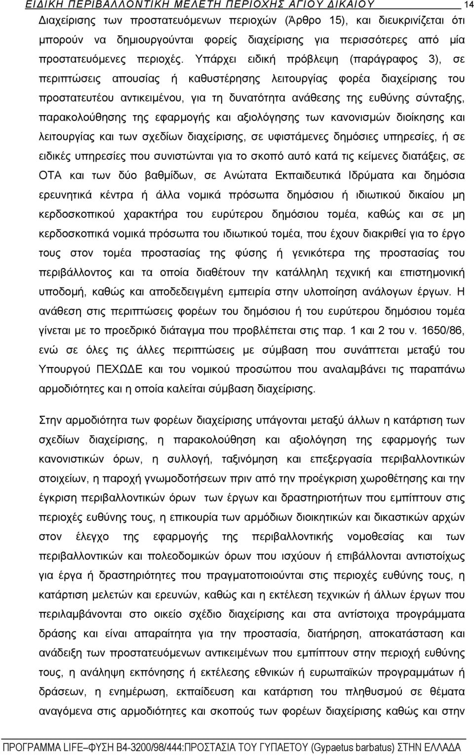 Υπάρχει ειδική πρόβλεψη (παράγραφος 3), σε περιπτώσεις απουσίας ή καθυστέρησης λειτουργίας φορέα διαχείρισης του προστατευτέου αντικειμένου, για τη δυνατότητα ανάθεσης της ευθύνης σύνταξης,