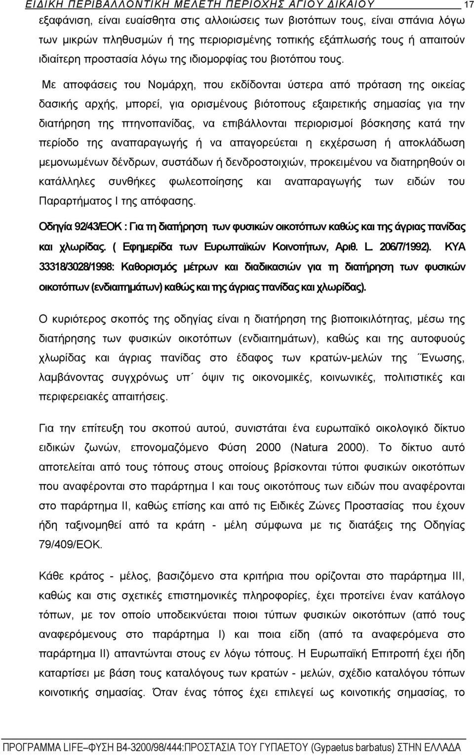 Με αποφάσεις του Νομάρχη, που εκδίδονται ύστερα από πρόταση της οικείας δασικής αρχής, μπορεί, για ορισμένους βιότοπους εξαιρετικής σημασίας για την διατήρηση της πτηνοπανίδας, να επιβάλλονται