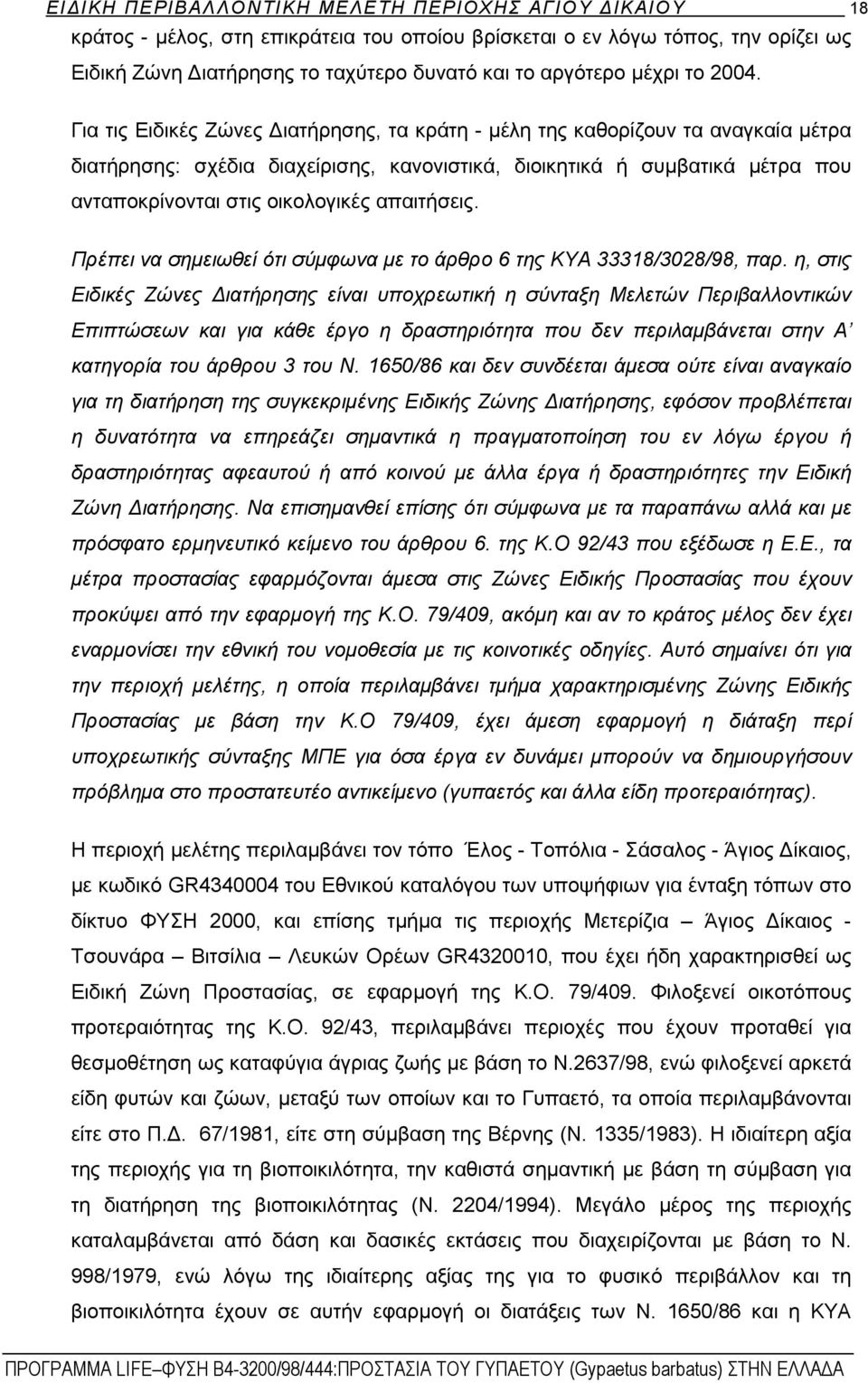 Για τις Ειδικές Ζώνες Διατήρησης, τα κράτη - μέλη της καθορίζουν τα αναγκαία μέτρα διατήρησης: σχέδια διαχείρισης, κανονιστικά, διοικητικά ή συμβατικά μέτρα που ανταποκρίνονται στις οικολογικές