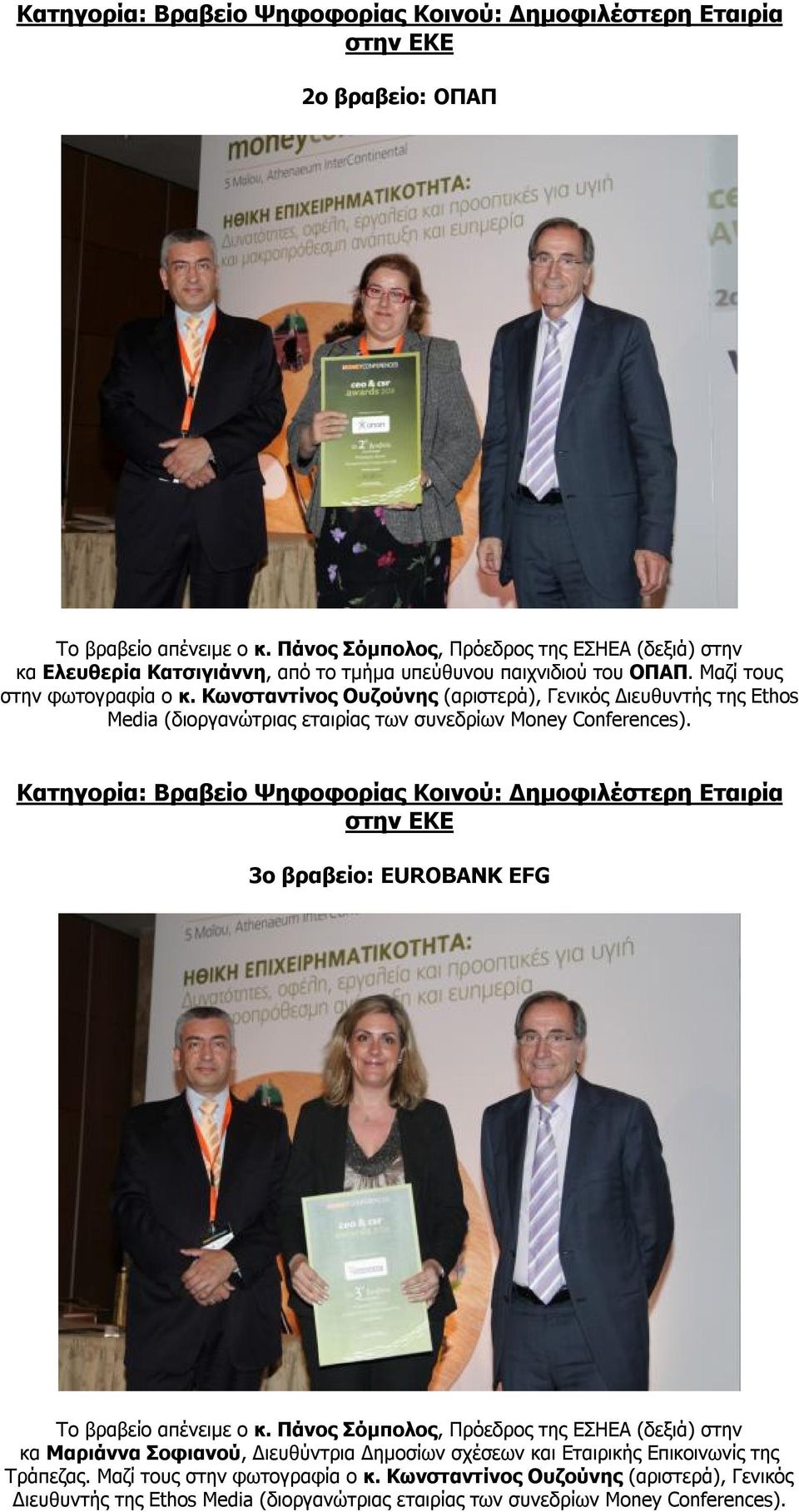 Κωνσταντίνος Ουζούνης (αριστερά), Γενικός Διευθυντής της Ethos Media (διοργανώτριας εταιρίας των συνεδρίων Money Conferences).