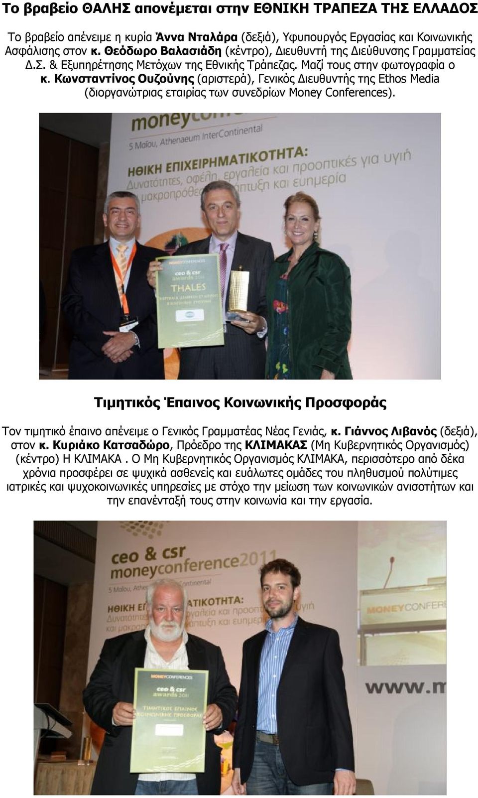 Κωνσταντίνος Ουζούνης (αριστερά), Γενικός Διευθυντής της Ethos Media (διοργανώτριας εταιρίας των συνεδρίων Money Conferences).