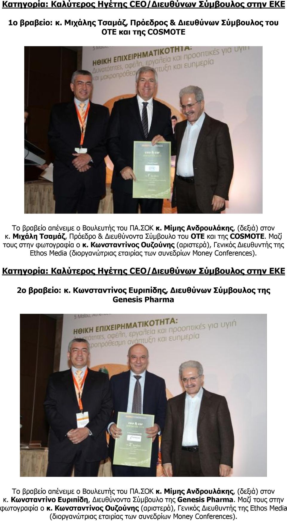 Κωνσταντίνος Ουζούνης (αριστερά), Γενικός Διευθυντής της Ethos Media (διοργανώτριας εταιρίας των συνεδρίων Money Conferences).