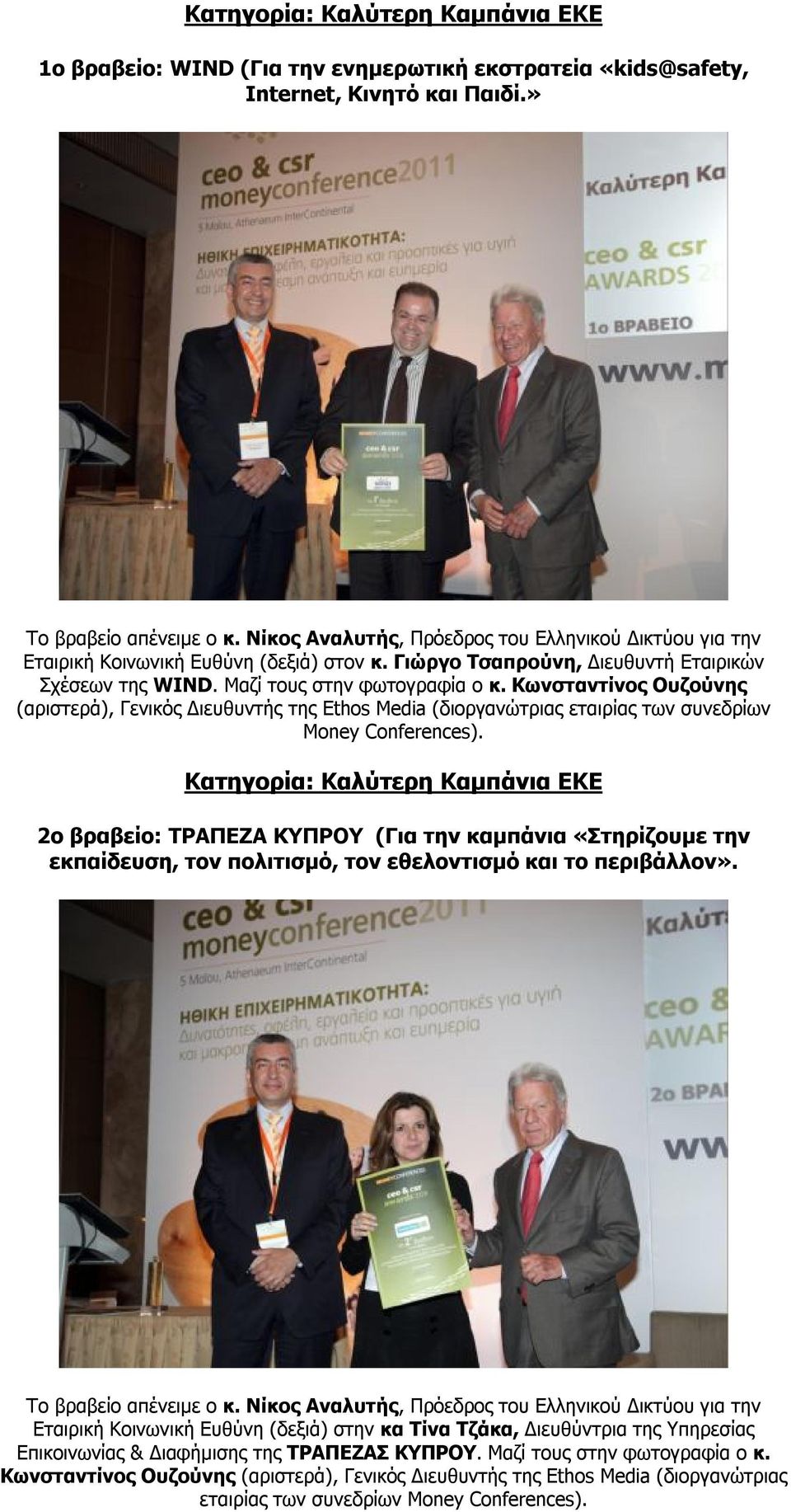 Κωνσταντίνος Ουζούνης (αριστερά), Γενικός Διευθυντής της Ethos Media (διοργανώτριας εταιρίας των συνεδρίων Money Conferences).