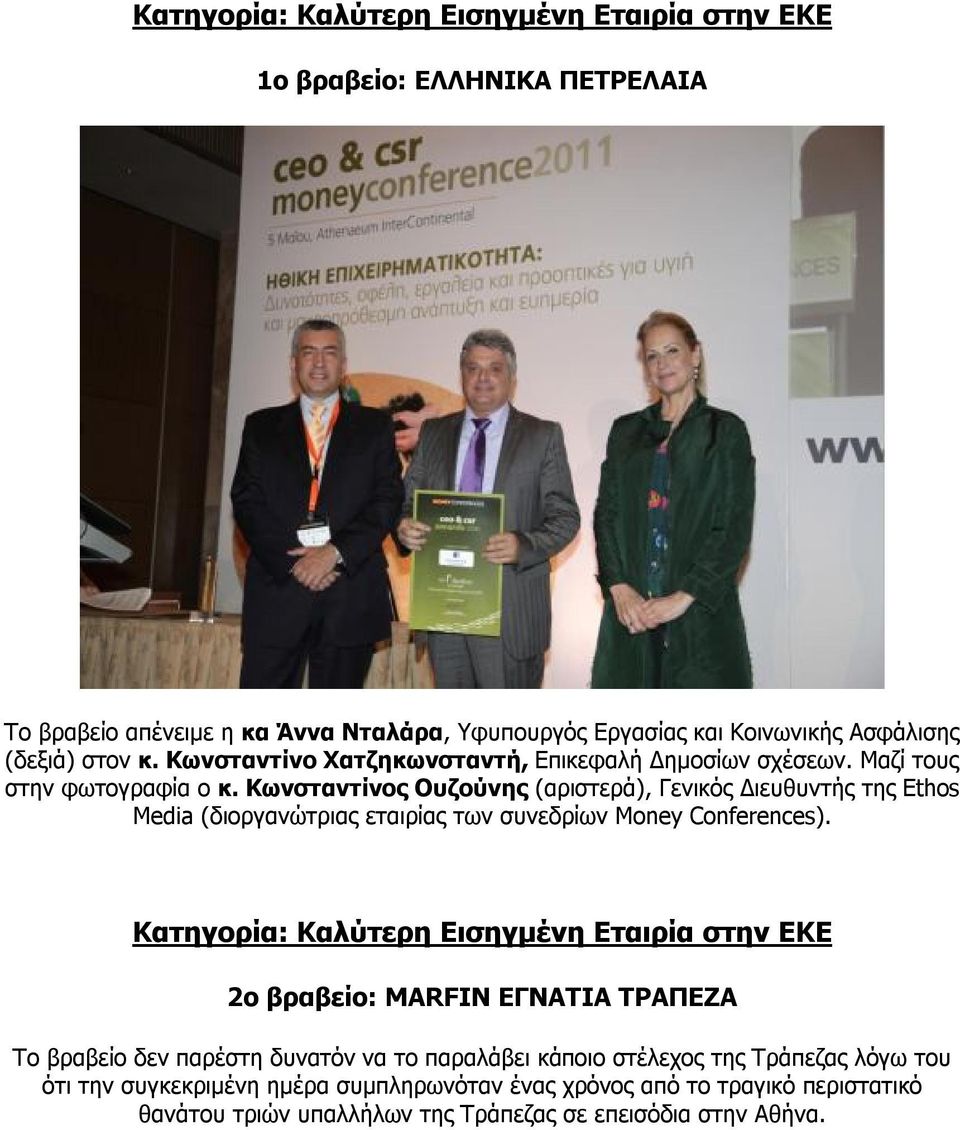 Κωνσταντίνος Ουζούνης (αριστερά), Γενικός Διευθυντής της Ethos Media (διοργανώτριας εταιρίας των συνεδρίων Money Conferences).
