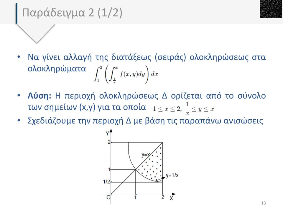 ολοκληρώσεως Δ ορίζεται από το σύνολο των σημείων (x,y)