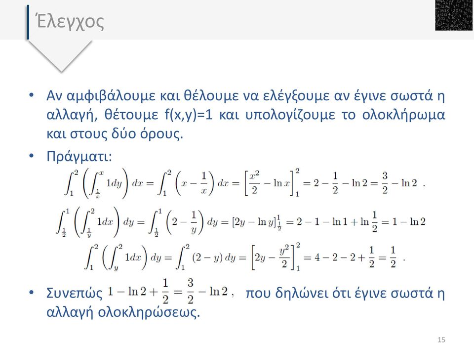 υπολογίζουμε το ολοκλήρωμα και στους δύο όρους.