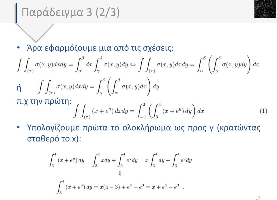 χ την πρώτη: Υπολογίζουμε πρώτα το