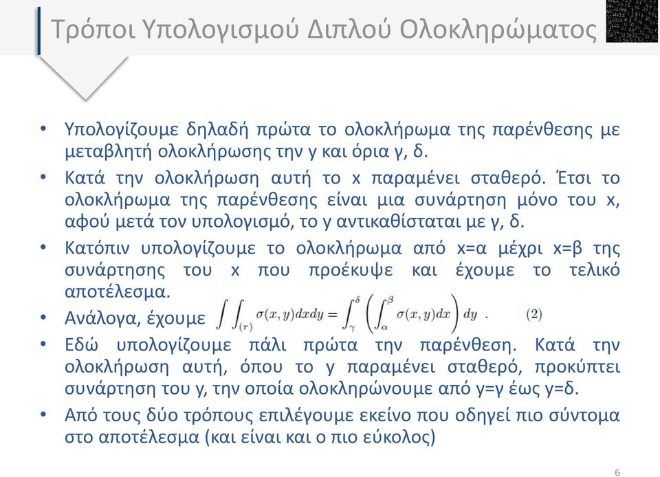 Κατόπιν υπολογίζουμε το ολοκλήρωμα από x=α μέχρι x=β της συνάρτησης του x που προέκυψε και έχουμε το τελικό αποτέλεσμα. Ανάλογα, έχουμε Εδώ υπολογίζουμε πάλι πρώτα την παρένθεση.