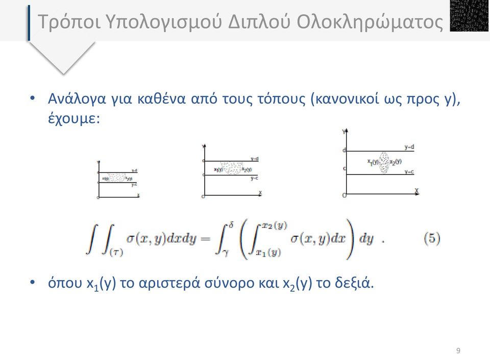 (κανονικοί ως προς y), έχουμε: όπου x 1