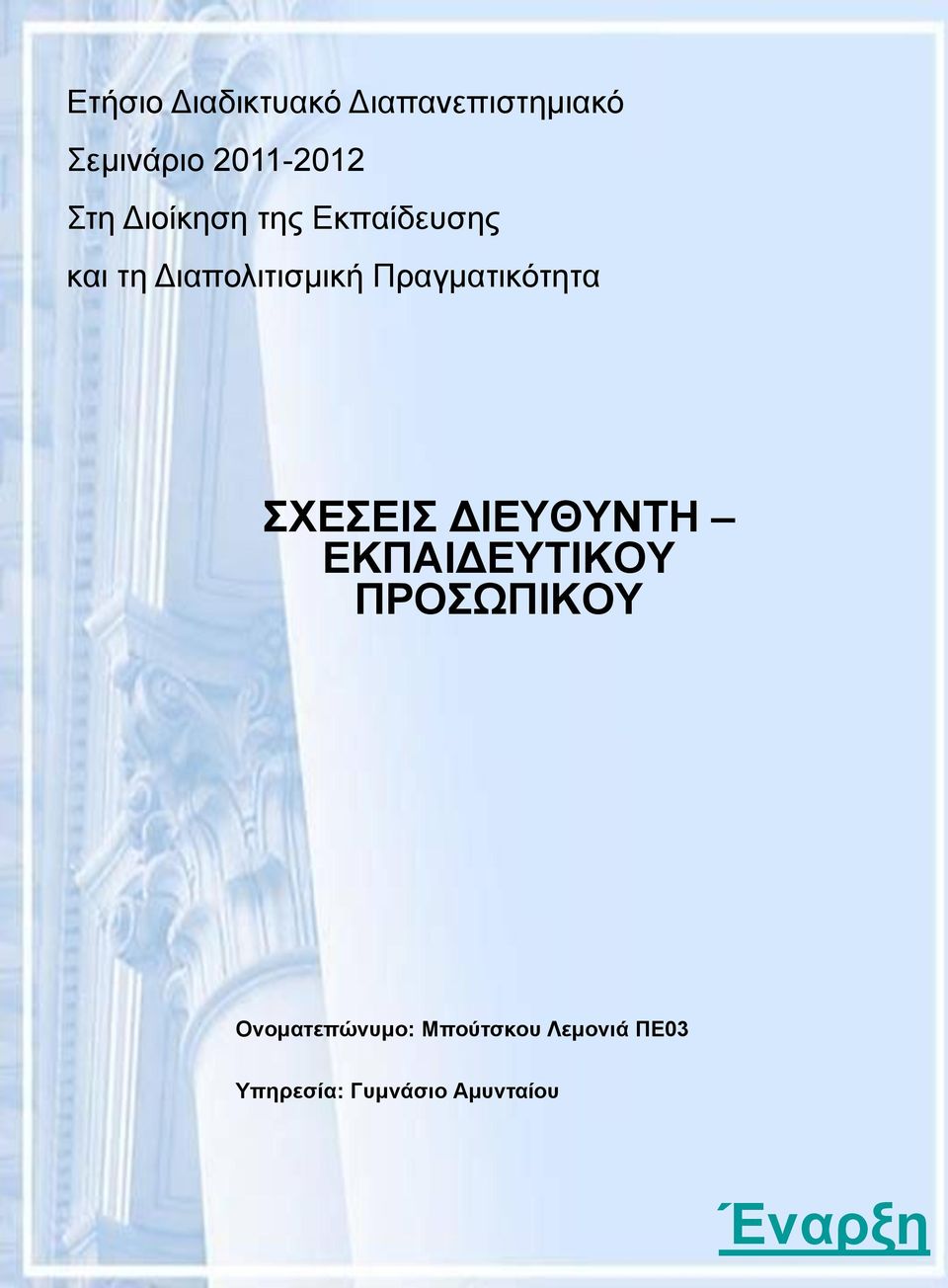 Πραγματικότητα ΣΧΕΣΕΙΣ ΔΙΕΥΘΥΝΤΗ ΕΚΠΑΙΔΕΥΤΙΚΟΥ ΠΡΟΣΩΠΙΚΟΥ