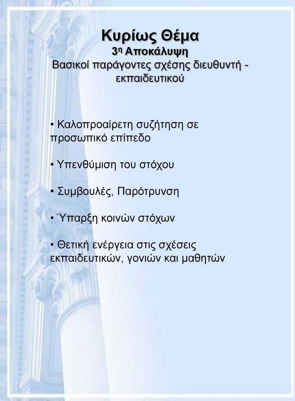 Υπενθύμιση του στόχου Συμβουλές, Παρότρυνση Ύπαρξη κοινών