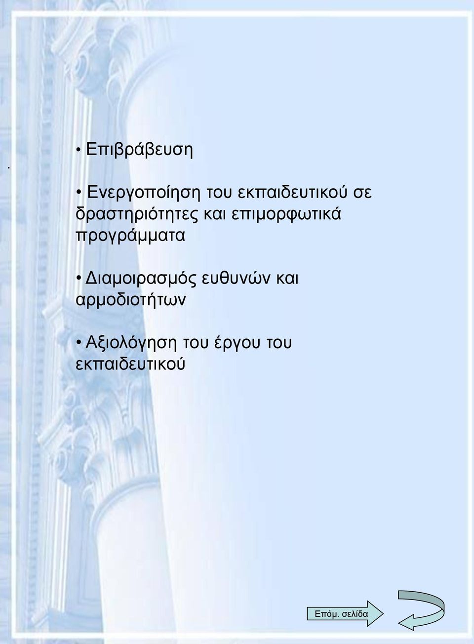 προγράμματα Διαμοιρασμός ευθυνών και
