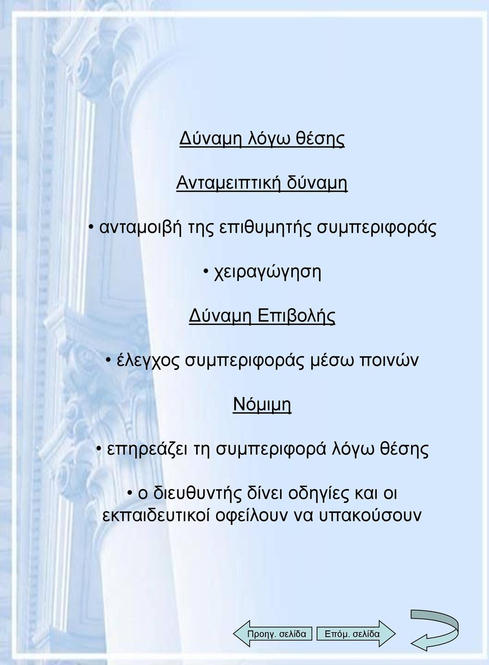 ποινών Νόμιμη επηρεάζει τη συμπεριφορά λόγω θέσης ο διευθυντής δίνει