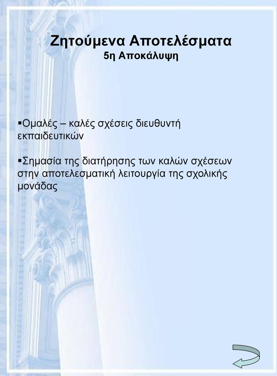 Σημασία της διατήρησης των καλών σχέσεων