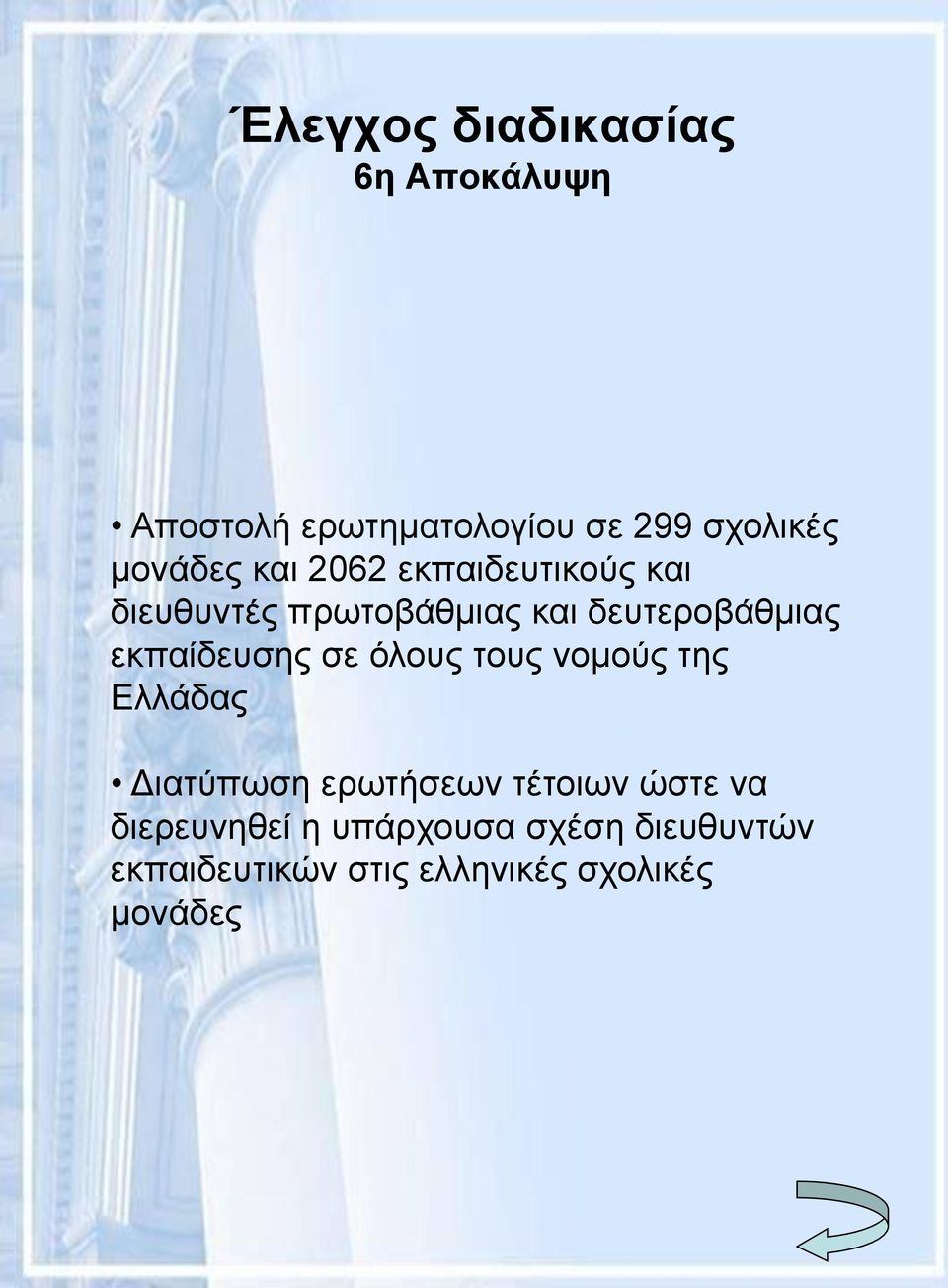 εκπαίδευσης σε όλους τους νομούς της Ελλάδας Διατύπωση ερωτήσεων τέτοιων ώστε