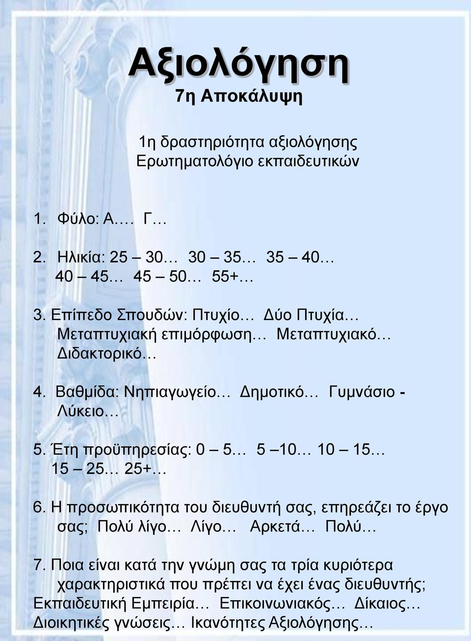 Έτη προϋπηρεσίας: 0 5 5 10 10 15 15 25 25+ 6. Η προσωπικότητα του διευθυντή σας, επηρεάζει το έργο σας; Πολύ λίγο Λίγο Αρκετά Πολύ 7.