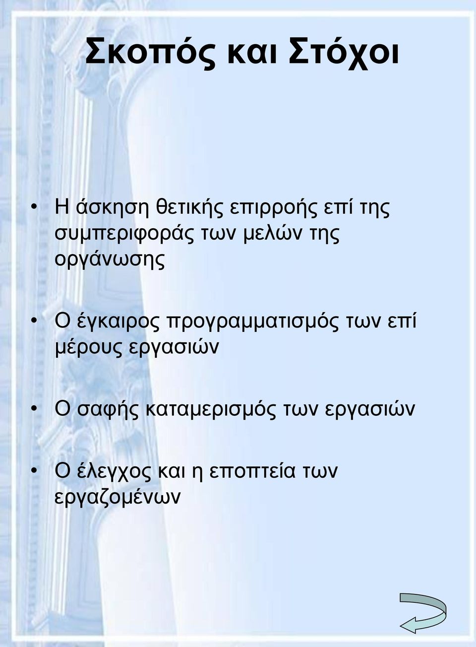 προγραμματισμός των επί μέρους εργασιών Ο σαφής