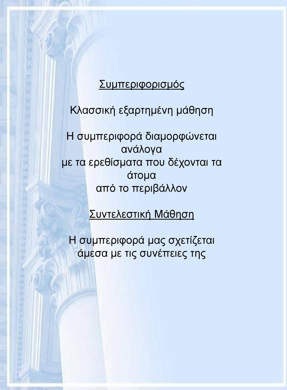 που δέχονται τα άτομα από το περιβάλλον Συντελεστική