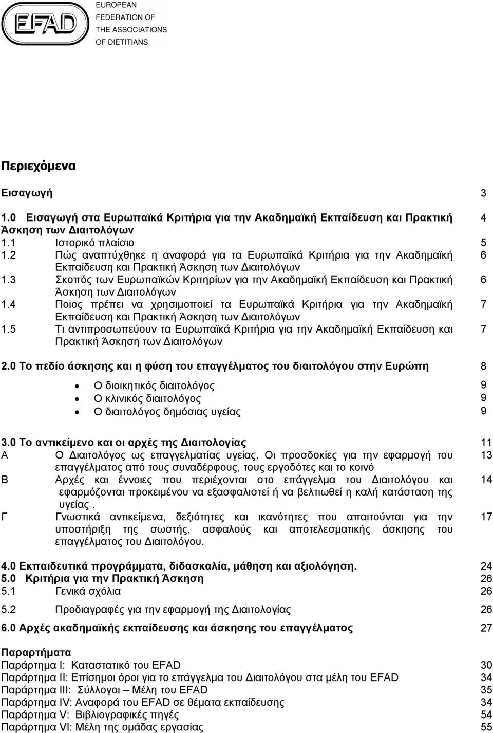 3 Σκοπός των Ευρωπαϊκών Κριτηρίων για την Ακαδημαϊκή Εκπαίδευση και Πρακτική 6 Άσκηση των Διαιτολόγων 1.