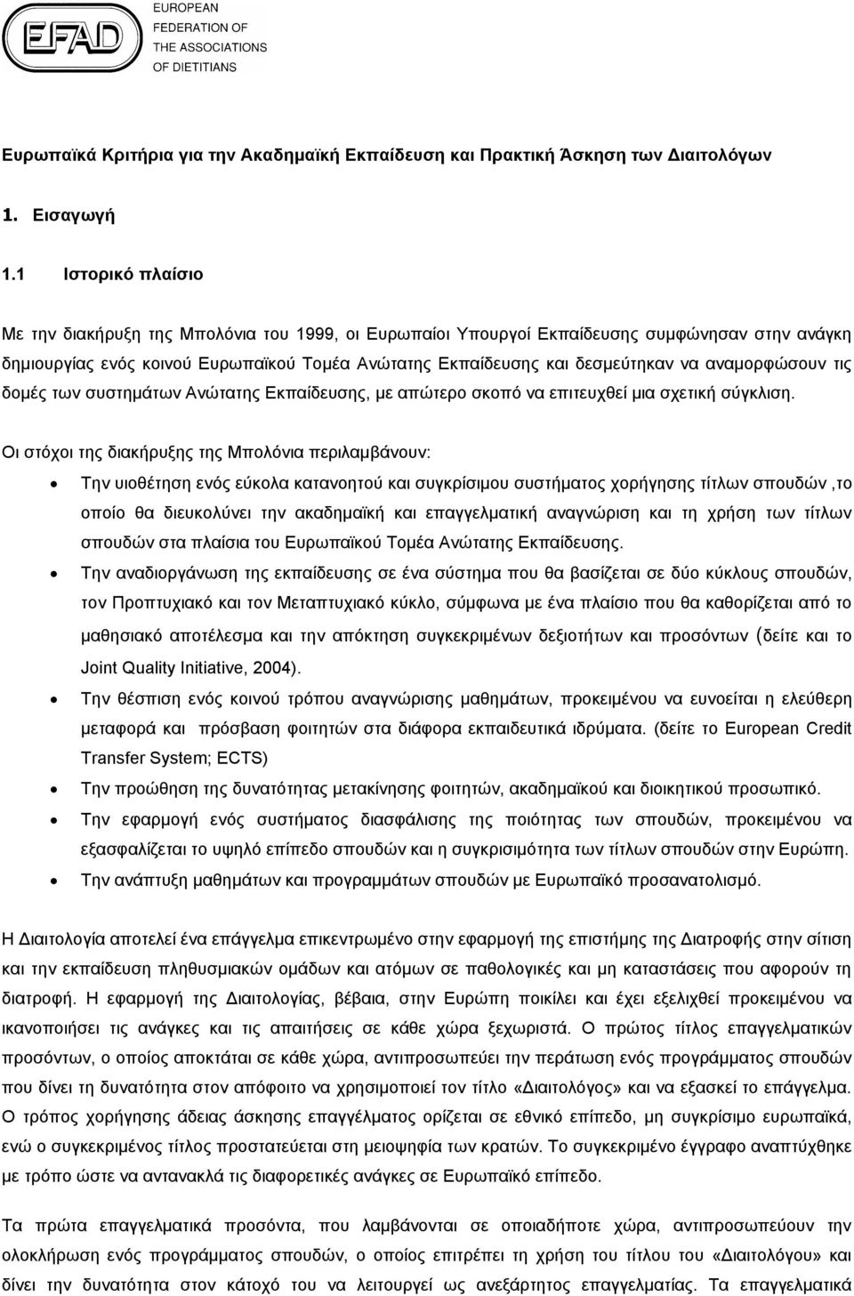 αναμορφώσουν τις δομές των συστημάτων Ανώτατης Εκπαίδευσης, με απώτερο σκοπό να επιτευχθεί μια σχετική σύγκλιση.