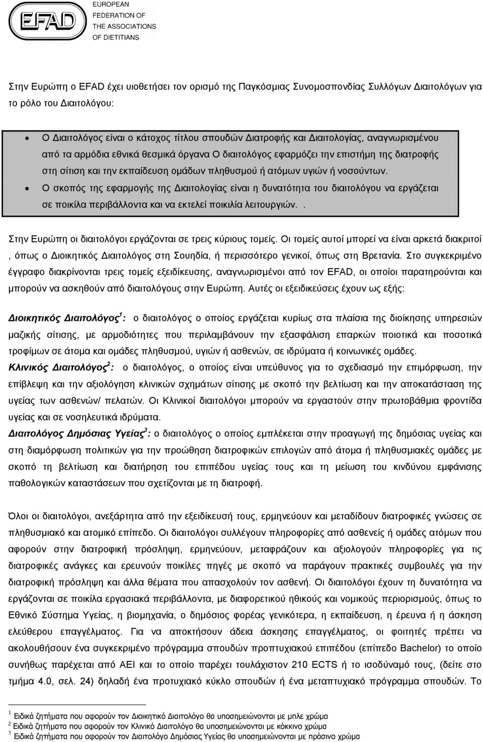 Ο σκοπός της εφαρμογής της Διαιτολογίας είναι η δυνατότητα του διαιτολόγου να εργάζεται σε ποικίλα περιβάλλοντα και να εκτελεί ποικιλία λειτουργιών.