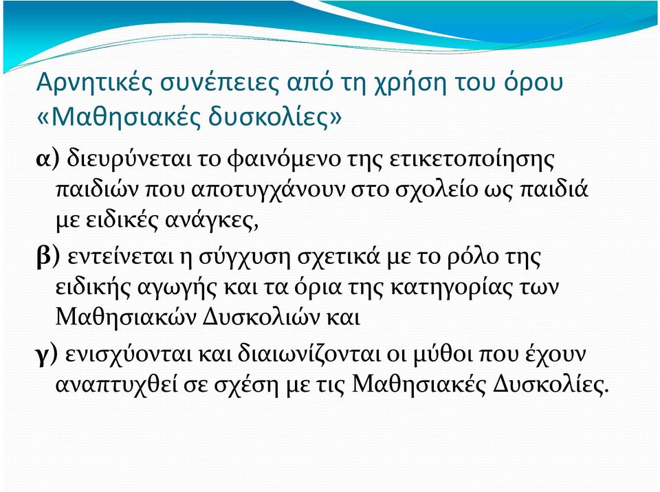 σύγχυση σχετικά με το ρόλο της ειδικής αγωγής και τα όρια της κατηγορίας των Μαθησιακών Δυσκολιών