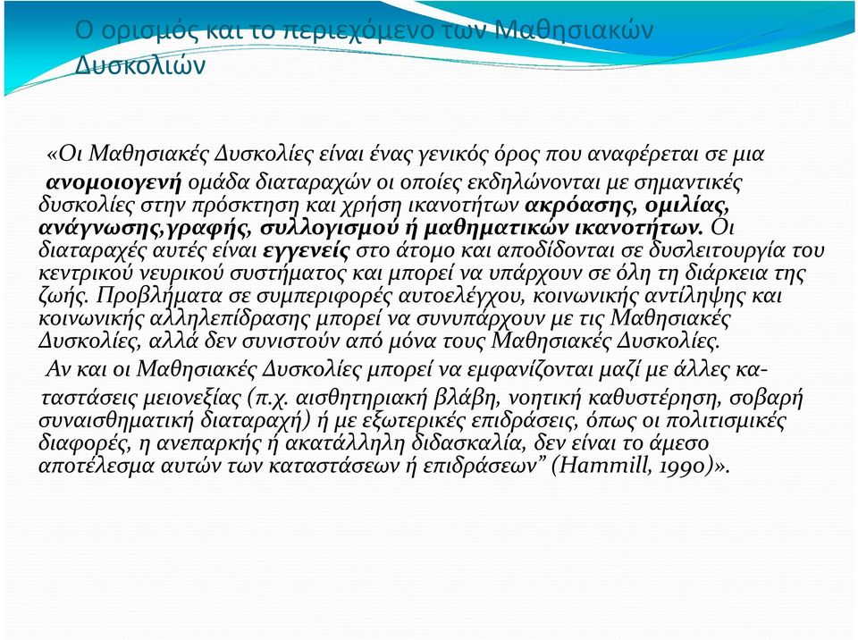 Οι διαταραχές αυτές είναι εγγενείς στο άτομο και αποδίδονται σε δυσλειτουργία του κεντρικού νευρικού συστήματος και μπορεί να υπάρχουν σε όλη τη διάρκεια της ζωής.